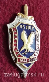 ЗНАК 95 ЛЕТ АВИАЦИЯ ФСБ РОССИИ